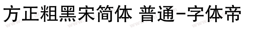 方正粗黑宋简体 普通字体转换